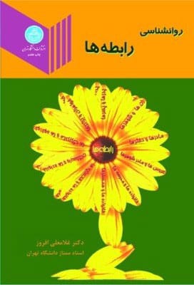 روانشناسی رابطه ها – غلامعلی افروز