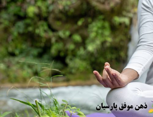 بازگرداندن احساس امنیت به بدن با پلی‌واگال تراپی